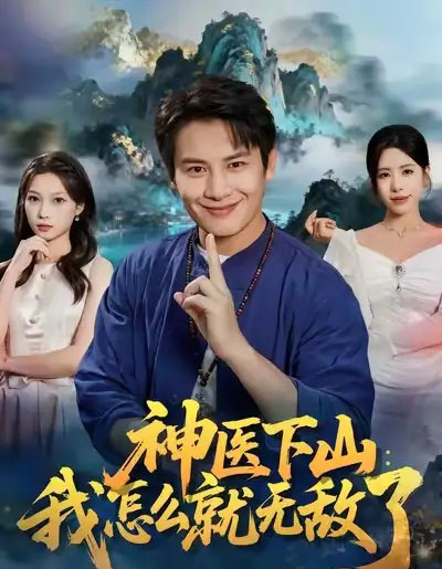 神医下山:我怎么就无敌了 神医下山:我怎么就无敌了