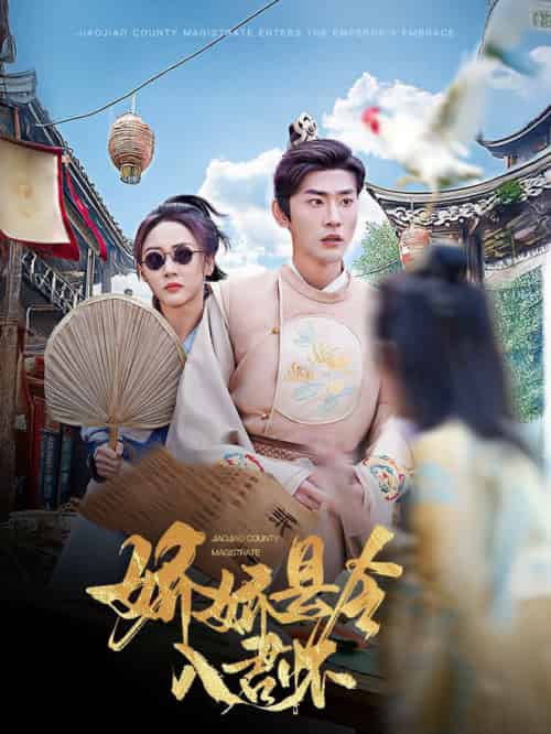 娇娇县令入君怀＆带球跑后我成男神白月光（63集全）宣以豪＆李若琪 - 紫橙阁短剧
