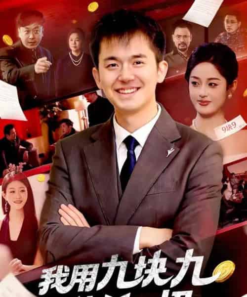 我用九块九秒杀一切（108集全）黎沐清＆杨力-紫橙网创项目网