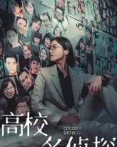 高校名侦探（19集） - 紫橙阁短剧
