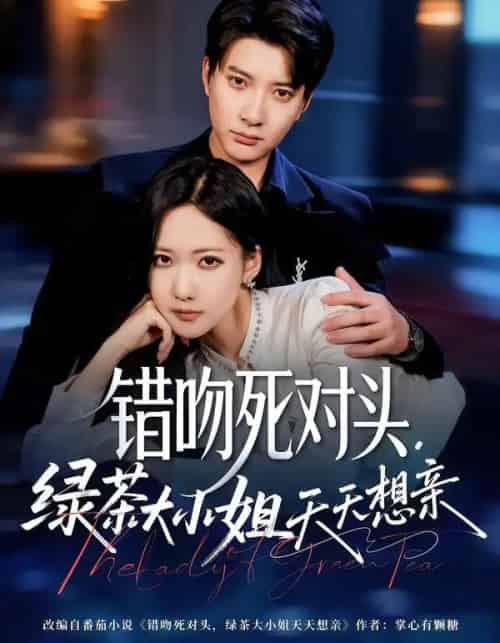 错吻死对头，绿茶大小姐天天想亲（60集全）白羽＆周沁桐-紫橙网创项目网