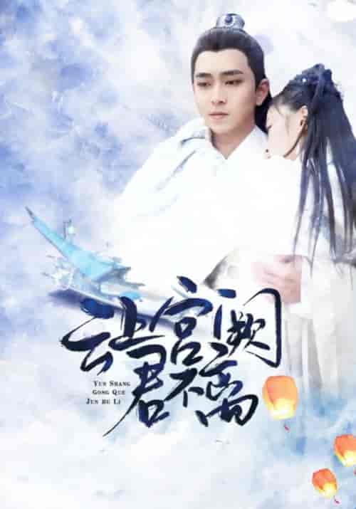 云上宫阙君不离（13集全）君淮＆不离 - 紫橙阁短剧