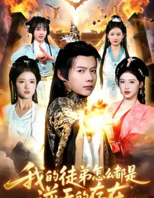 我的徒弟怎么都是逆天的存在(102集全)王镱深&楚玥-紫橙网创项目网
