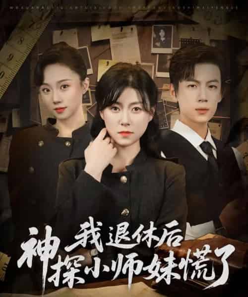 我退休后神探小师妹慌了（60集）葛子杨＆诸玲颖 - 紫橙阁短剧
