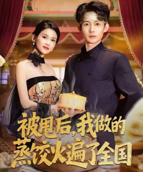 被甩后，我做的蒸饺火遍了全国（80集全）张川＆陈昕乔-紫橙网创项目网