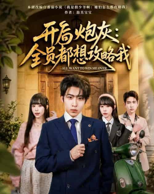 开局炮灰:全员都想攻略我(80集全)周笑一&沈南姝-紫橙网创项目网