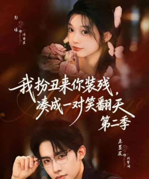 我扮丑来你装残,凑成一对笑翻天第二季(73集全)彭瑶&朱墨宸-紫橙网创项目网
