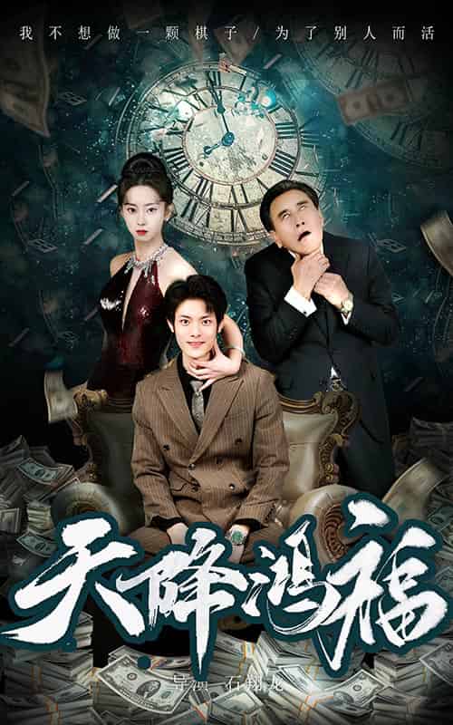天降鸿福（60集全）张如熠 - 紫橙阁短剧