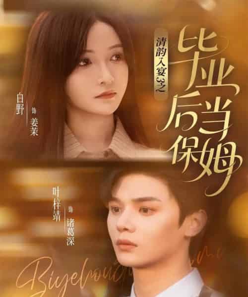 清韵入宴3之毕业后当保姆（76集全）叶梓靖＆白野-紫橙网创项目网