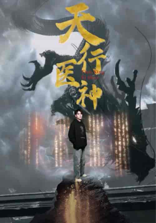 天行医神（102集） - 紫橙阁短剧