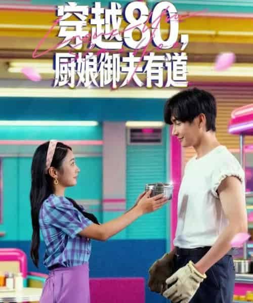 穿越80，厨娘御夫有道（88集全）林潇＆耿池苏-紫橙网创项目网