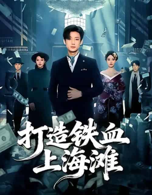 打造铁血上海滩（77集全）鹿单东＆苏见欢-紫橙网创项目网