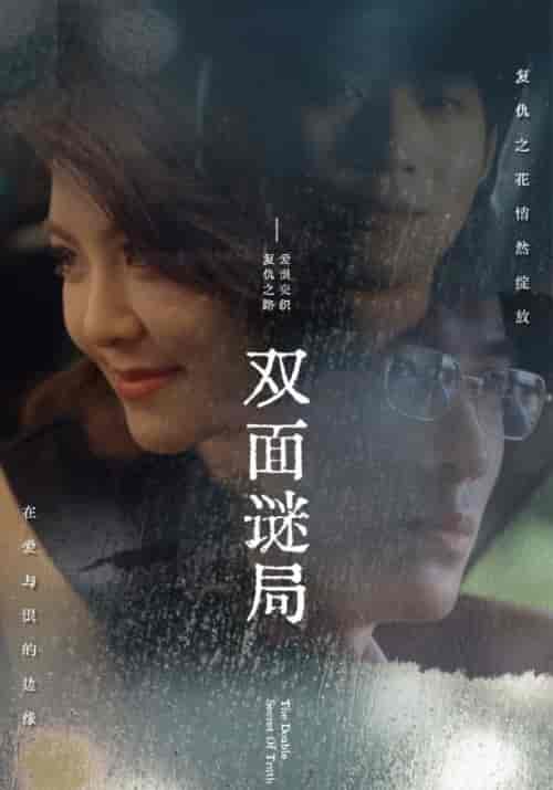 双面谜局（44集全）傅廷川＆林霜 - 紫橙阁短剧
