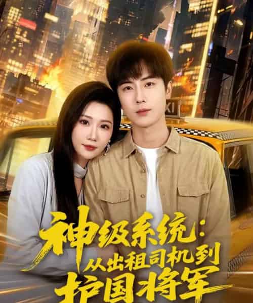 神级系统：从出租司机到护国将军（80集全）原晨＆周逸峰-紫橙网创项目网