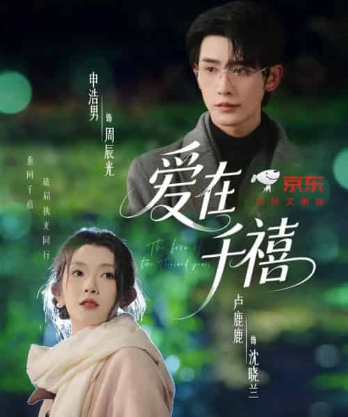 爱在千禧 爱在千禧