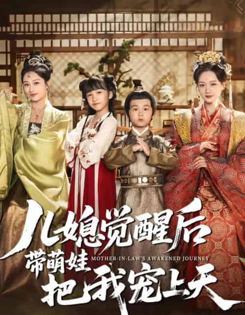 儿媳觉醒后带萌娃把我宠上天（60集）佴一文＆王奕珺＆胡译维 - 紫橙阁短剧