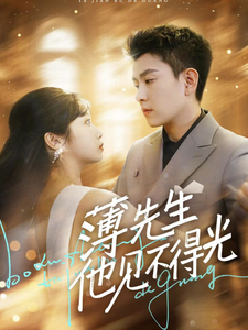 薄先生他见不得光（73集全）石佳＆黄丽婷 - 紫橙阁短剧