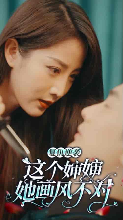 复仇逆袭：这个婶婶画风不对（80集） - 紫橙阁短剧