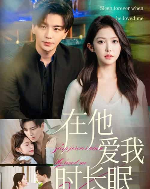 在他爱我时长眠(70集全)凌晨&吴毅非-紫橙网创项目网
