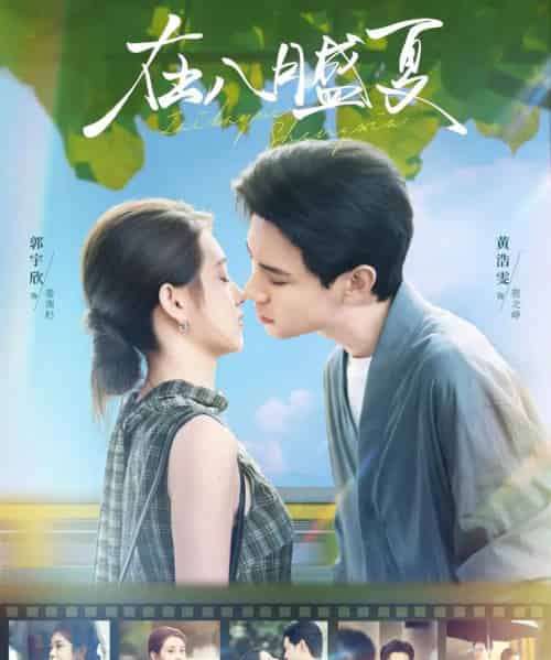 在八月盛夏(100集全)黄浩雯&郭宇欣-紫橙网创项目网