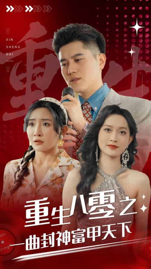 重生八零之一曲封神富甲天下 重生八零之一曲封神富甲天下