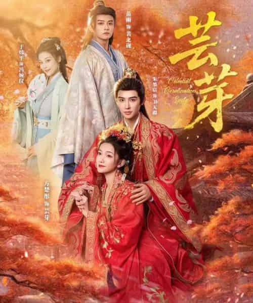 芸芽（83集全）朱墨宸＆方楚彤-紫橙网创项目网