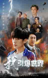 我引爆世界（74集全） - 紫橙阁短剧
