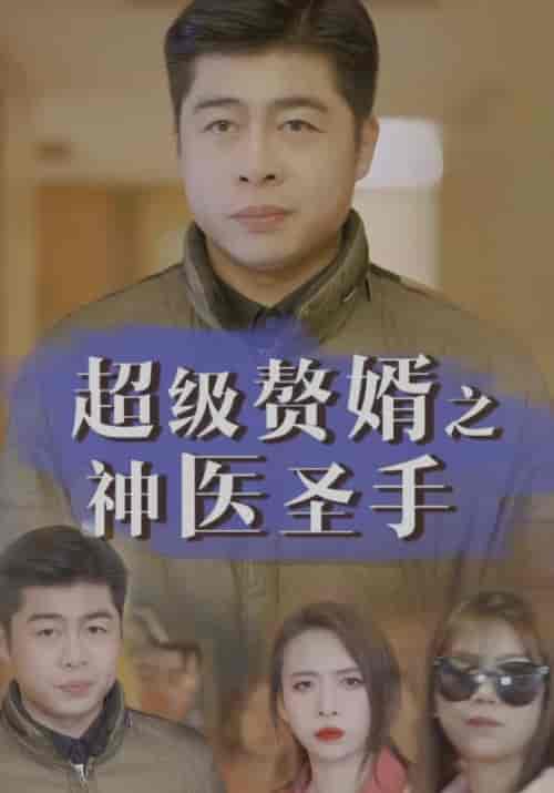 超级赘婿之神医圣手（142集全）林一龙＆程映雪 - 紫橙阁短剧