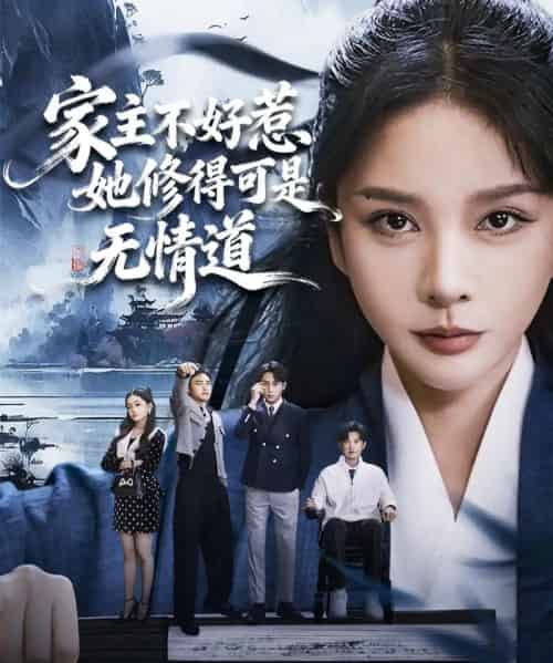 家主不好惹她修得可是无情道＆长姐不好惹林家上下皆俯首（72集全）宋佳洋＆王小橙-紫橙网创项目网