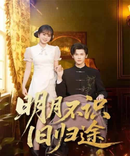 明月不识旧归途（69集全）蒋辰瑞＆何宇涵 - 紫橙阁短剧