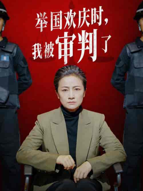 举国欢庆时，我被审判了（35集全） - 紫橙阁短剧