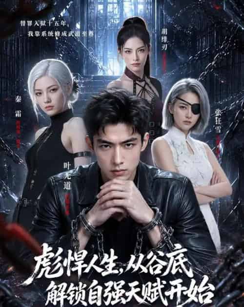 彪悍人生,从谷底解锁自强天赋开始(79集全)AI-紫橙网创项目网