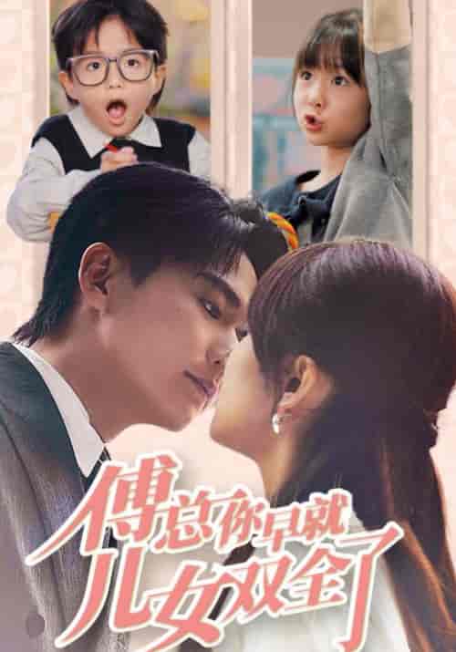 傅总你早就儿女双全了（40集全）傅行衍＆乔晚 - 紫橙阁短剧