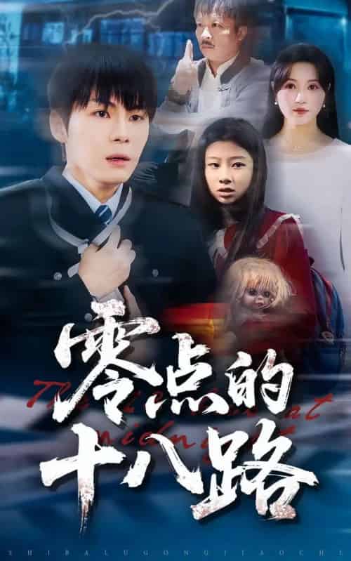 零点的十八路（69集全）覃娜＆高辰昊-紫橙网创项目网
