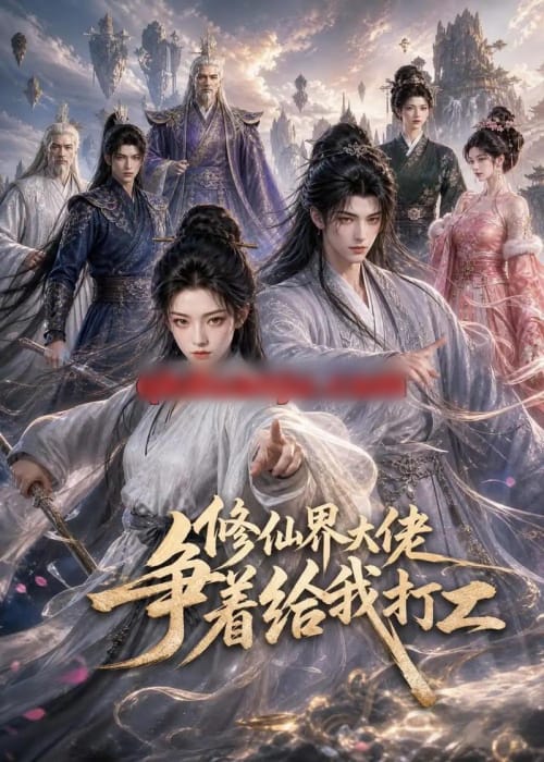 修仙界大佬争着给我打工(39集全)AI短剧-紫橙网创项目网
