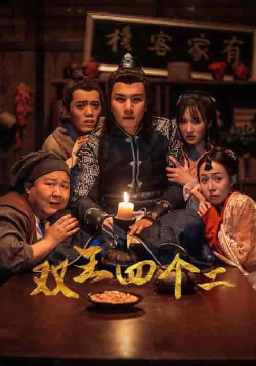 双王四个二（24集全）潇洒＆戚满月 - 紫橙短剧