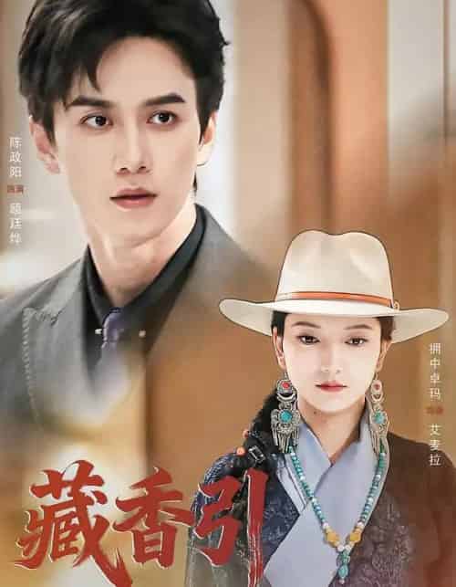 藏香引（63集全）陈政阳＆拥中卓玛-紫橙网创项目网