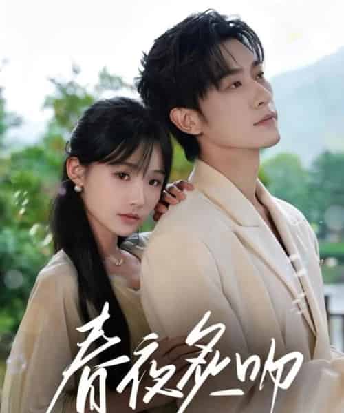 春夜炙吻（60集）沉思＆贾翼瑄 - 紫橙阁短剧