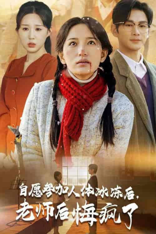 自愿参加人体冰冻后老师后悔疯了（43集全）曹景皓＆李雪莹 - 紫橙阁短剧