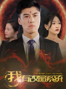 我有改命系统（86集） - 紫橙阁短剧