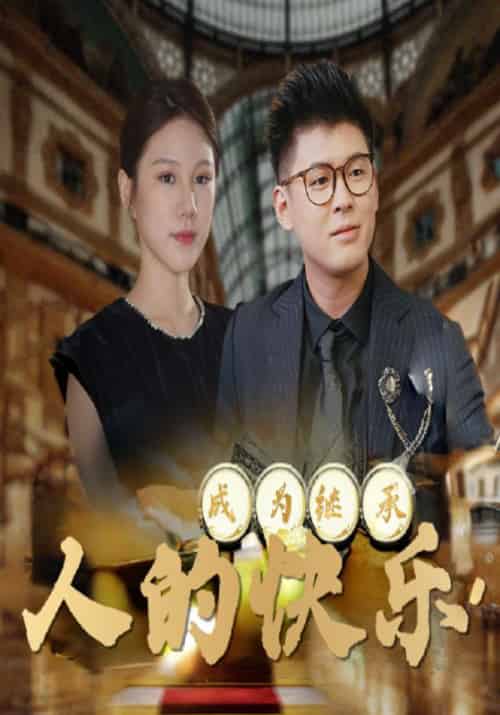 成为继承人的快乐（56集全）李胜＆高兰 - 紫橙阁短剧