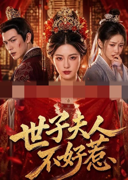 世子夫人不好惹 世子夫人不好惹