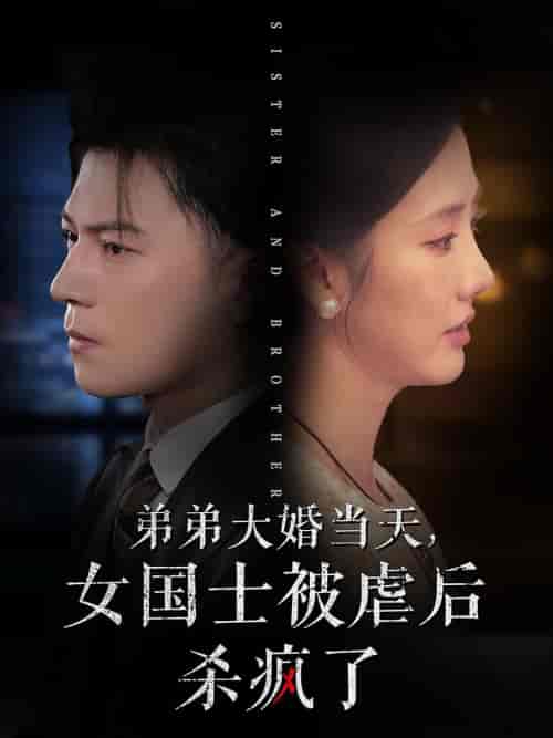 弟弟大婚当天女国士被虐后杀疯了（33集全） - 紫橙阁短剧