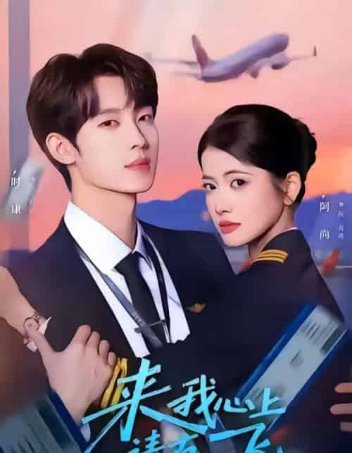 来我心上请直飞（67集全）时康＆阿尚-紫橙网创项目网