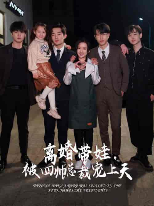 离婚带娃，被四帅总裁宠上天（92集） - 紫橙阁短剧