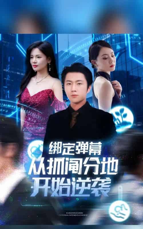绑定弹幕从抓阄分地开始逆袭 绑定弹幕从抓阄分地开始逆袭