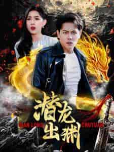 潜龙出渊（95集） - 紫橙阁短剧