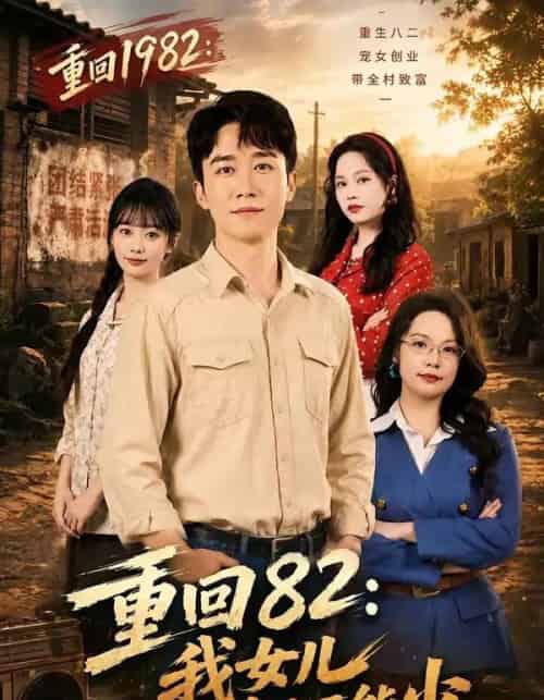 重回82：我女儿一个都不能少（95集全）彭剑雄＆尹司思-紫橙网创项目网