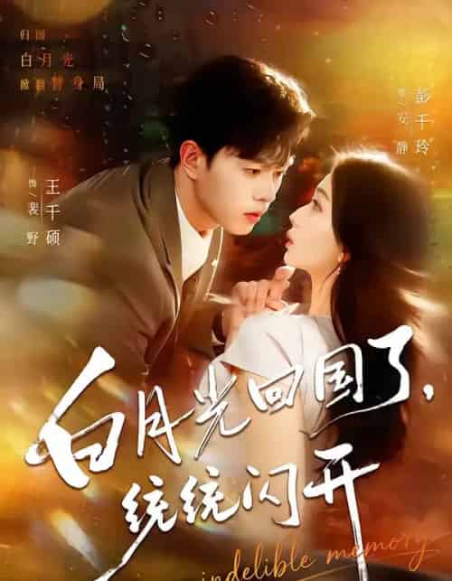 白月光回国了,统统闪开(80集全)王千硕&彭千玲-紫橙网创项目网