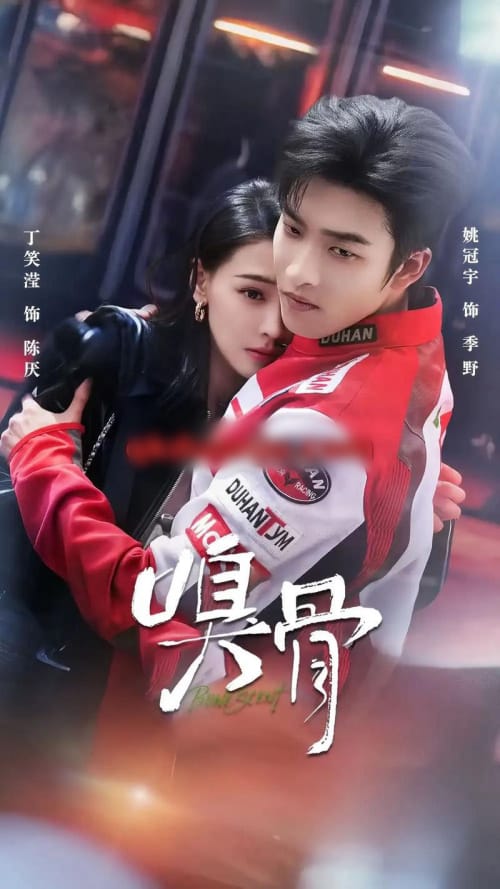 嗅骨(67集全)姚冠宇&丁笑滢-紫橙网创项目网